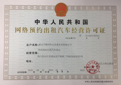 萬順叫車獲威遠縣網約車經營許可，助力區域出行服務升級