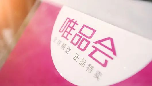 品牌維權背后 唯品會告贏‘唯品匯’的商標戰